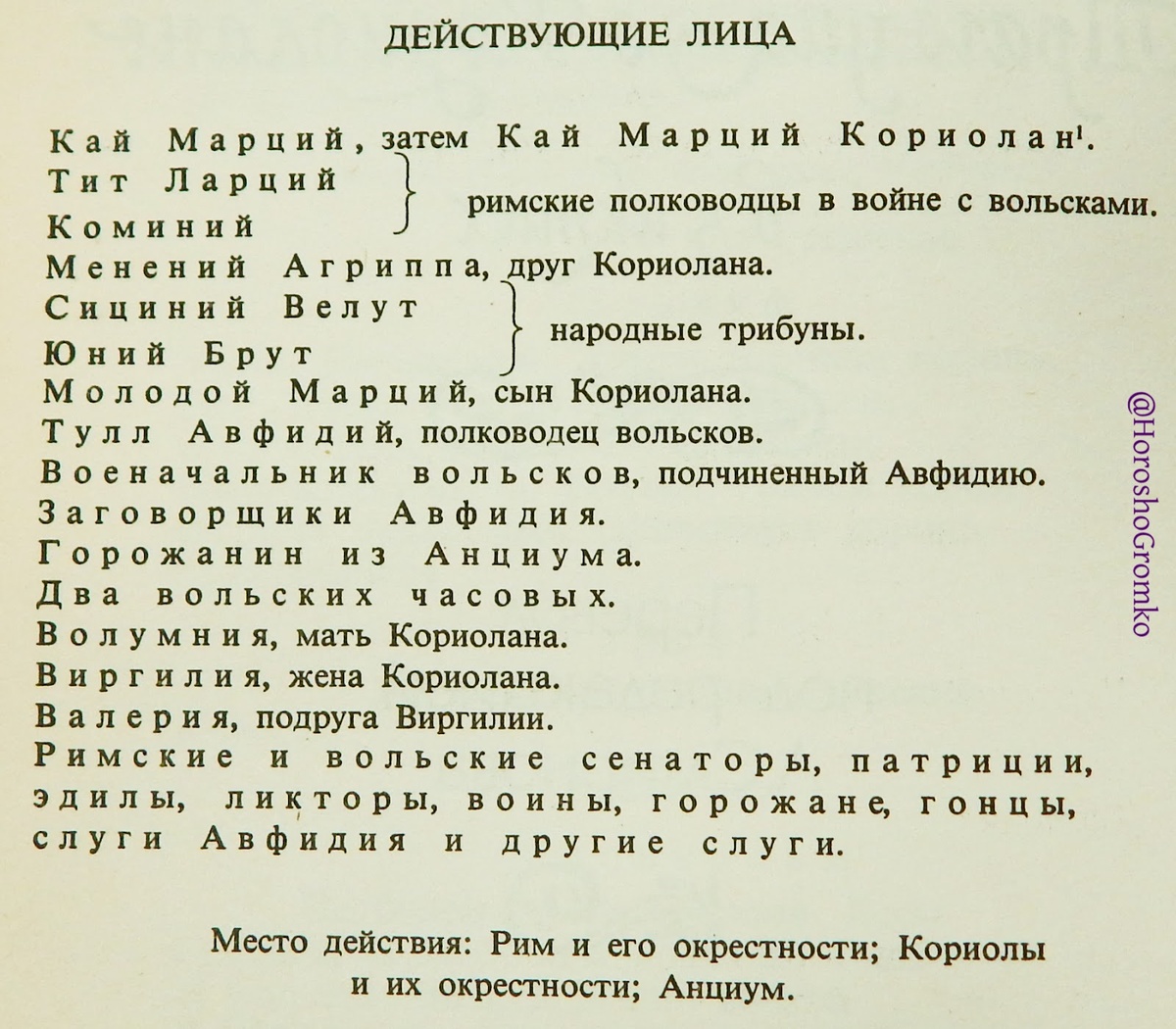 Обратите внимание, женщины, в том числе и ключевой персонаж - мать Кориолана, идут в конце списка, после них только массовка. #Феминизм, где же ты.