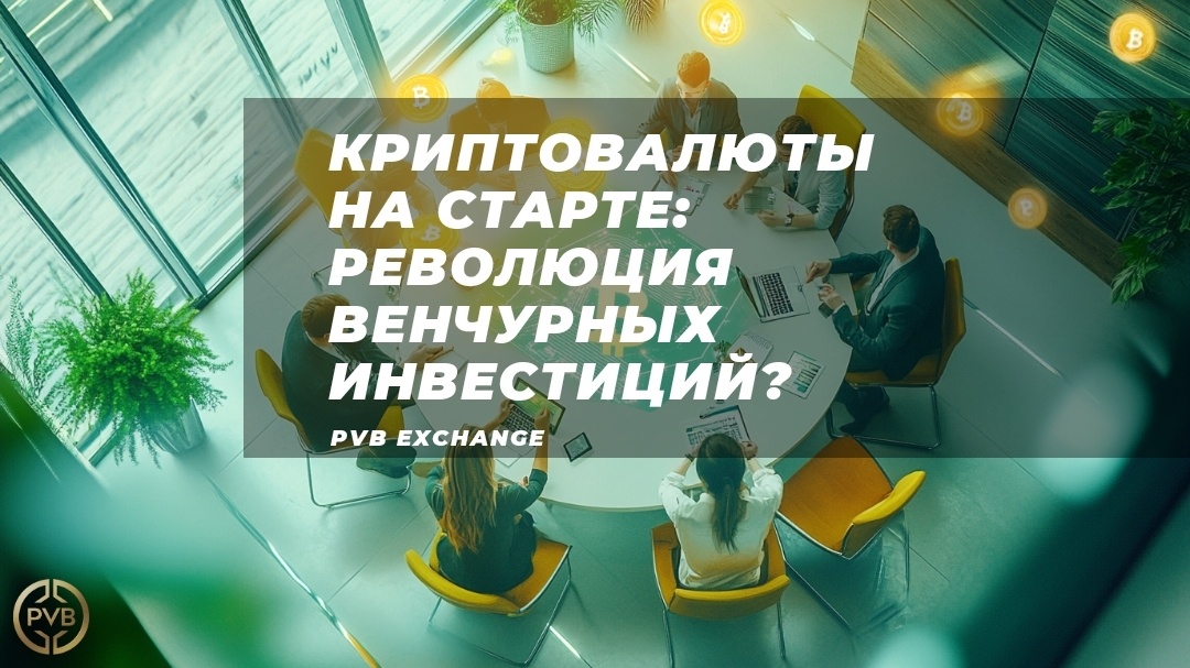    kak-kriptovalyuty-mogut-izmenit-startapy-i-venchurnye-investitsii bitwiseproject