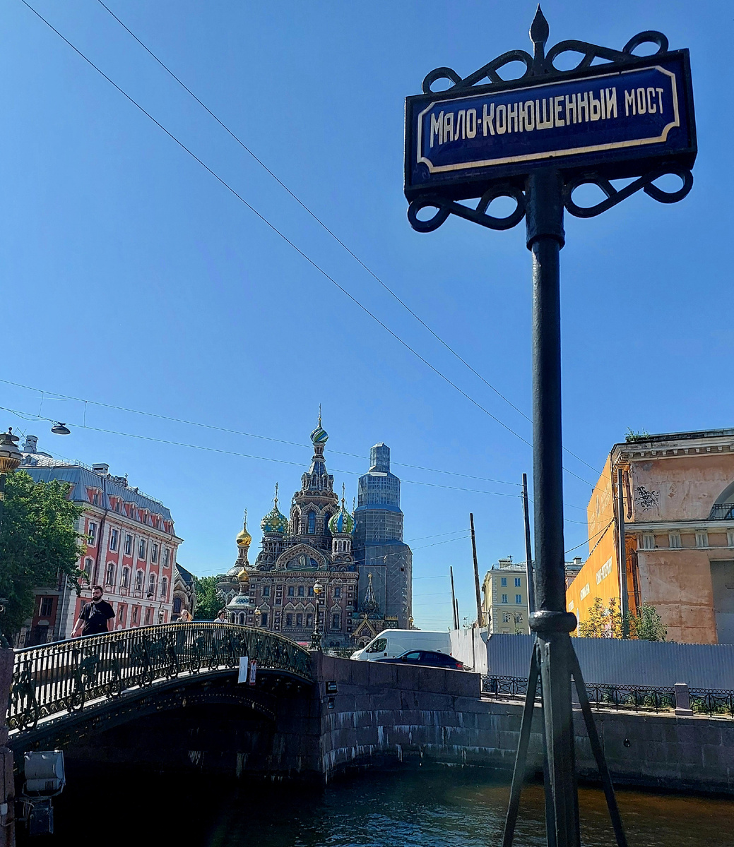 Мало-Конюшенный мост, Санкт-Петербург, фото автора