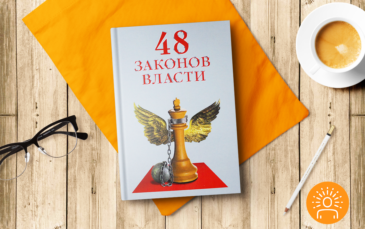 Книга «48 законов власти» Роберта Грина