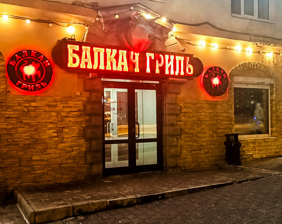Ресторан сербской кухни "Балкан-гриль", г.Екатеринбург, пр-т Ленина,103, 1 этаж