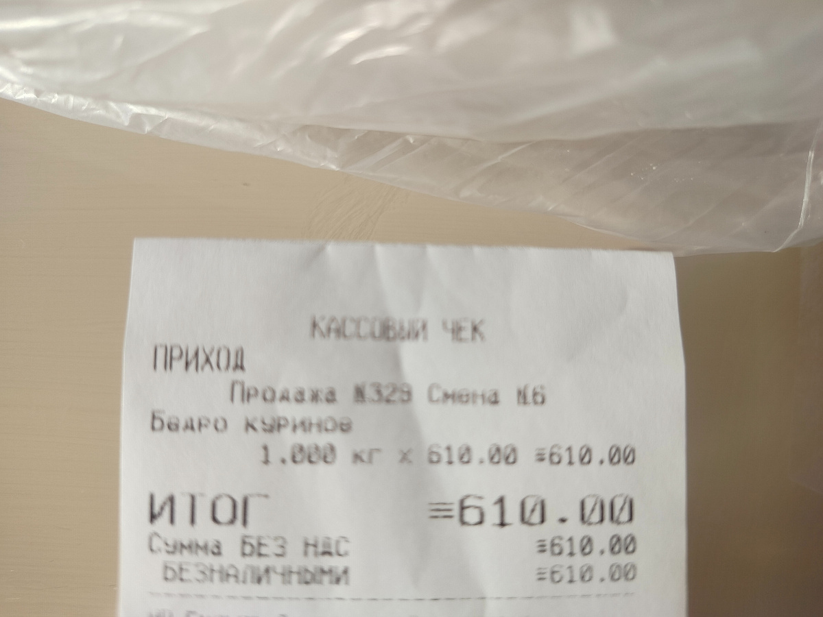 Чек из магазина. Фото автора.