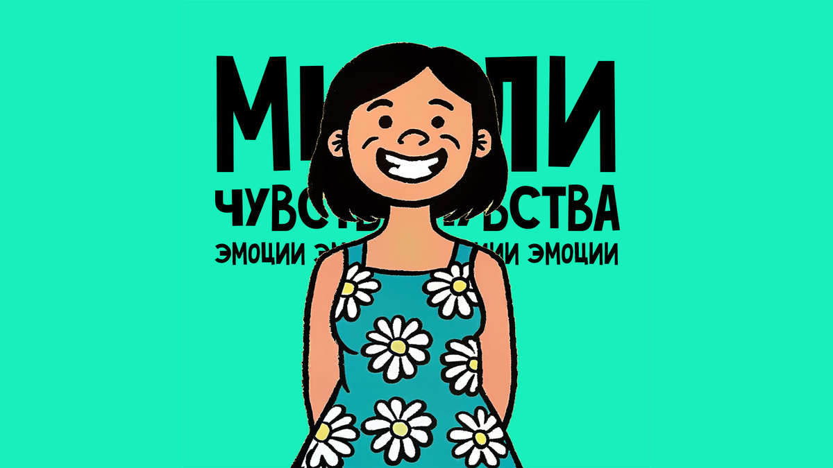 Почему мы думаем одно, а чувствуем другое?