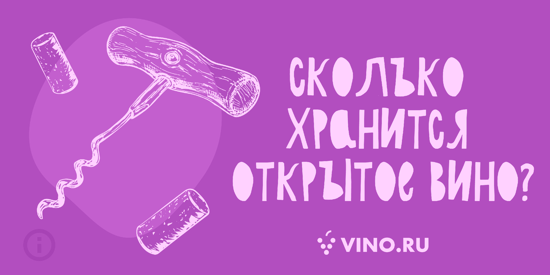 Сколько хранится открытая бутылка или как продлить жизнь любимому вину