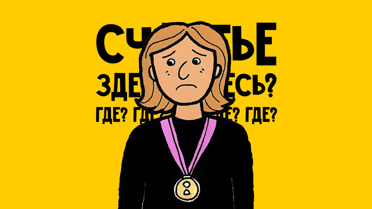 Почему «успешный успех» не приносит счастья?