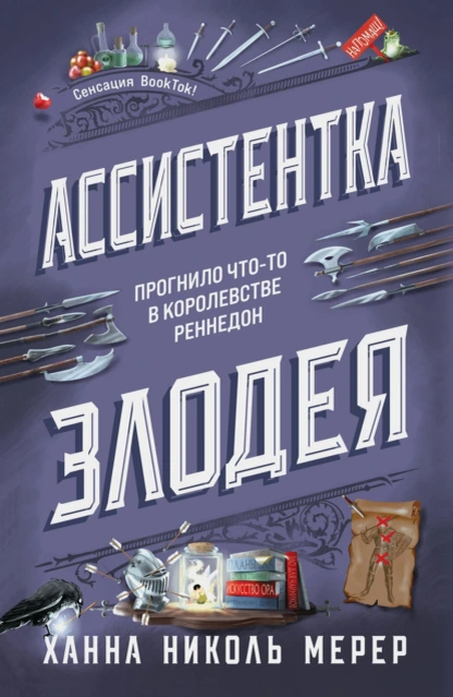 "Ассистентка Злодея". Автор: Ханна Николь Мерер