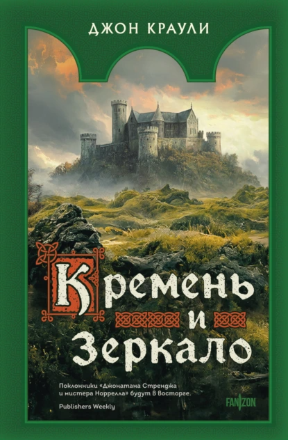 "Кремень и зеркало". Автор: Джон Краули