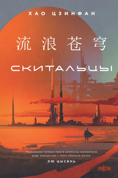 "Скитальцы". Автор: Хао Цзинфан