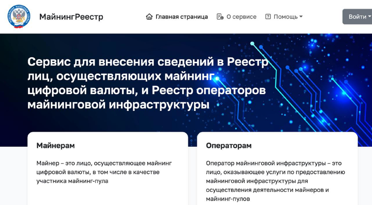 Регистрация майнеров и операторов майнинговой инфраструктуры осуществляется на сайте ФНС России
