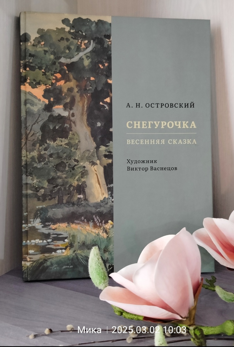 А. Н. Островский "Снегурочка"