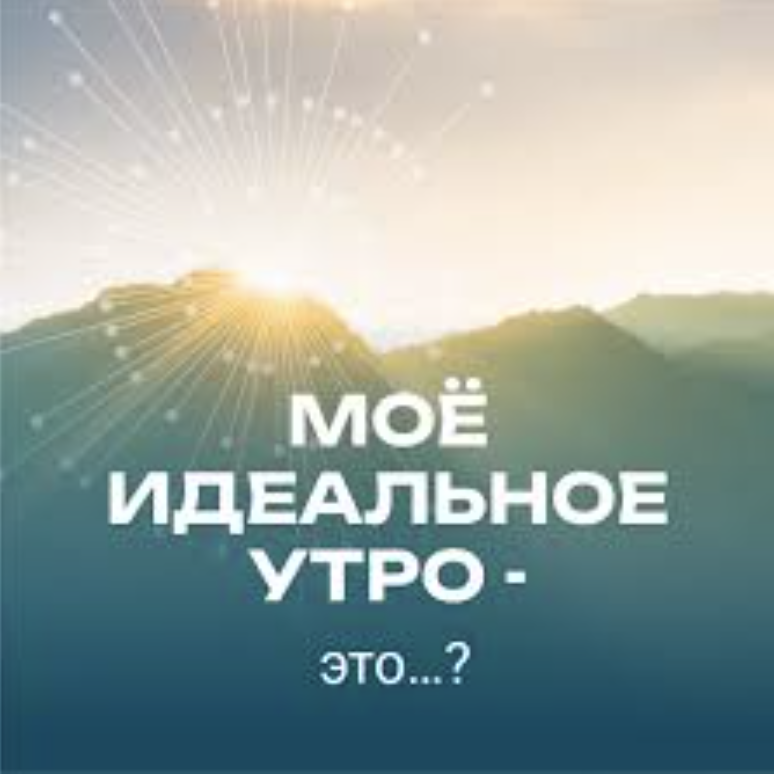 Как создать идеальное утро с помощью простых ритуалов