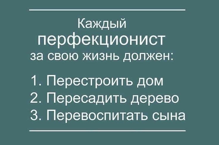 Перфекционизм, Стремление к совершенству