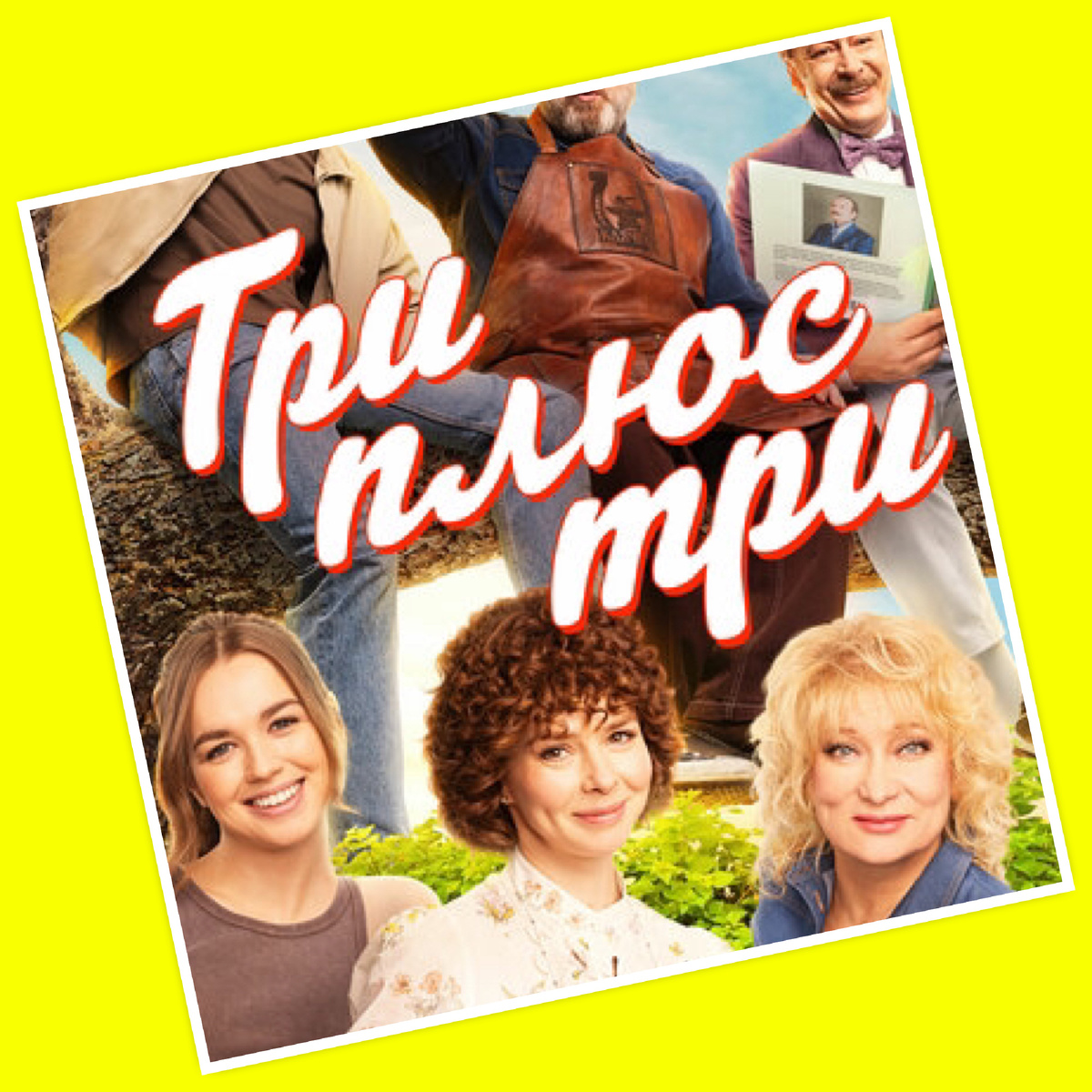 Три плюс три 1 сезон дата выхода 