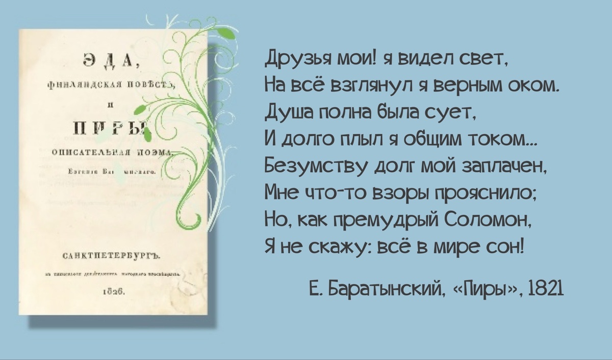 Поэмы «Эда» и «Пиры» одной книжкой, с предисловием автора, издание 1826 года.