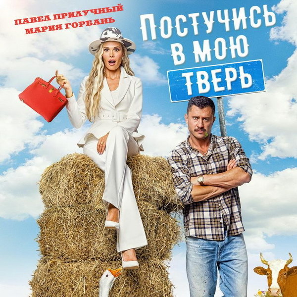     «Постучись в мою Тверь» с Марией Горбань и Павлом Прилучным покажет ТНТ