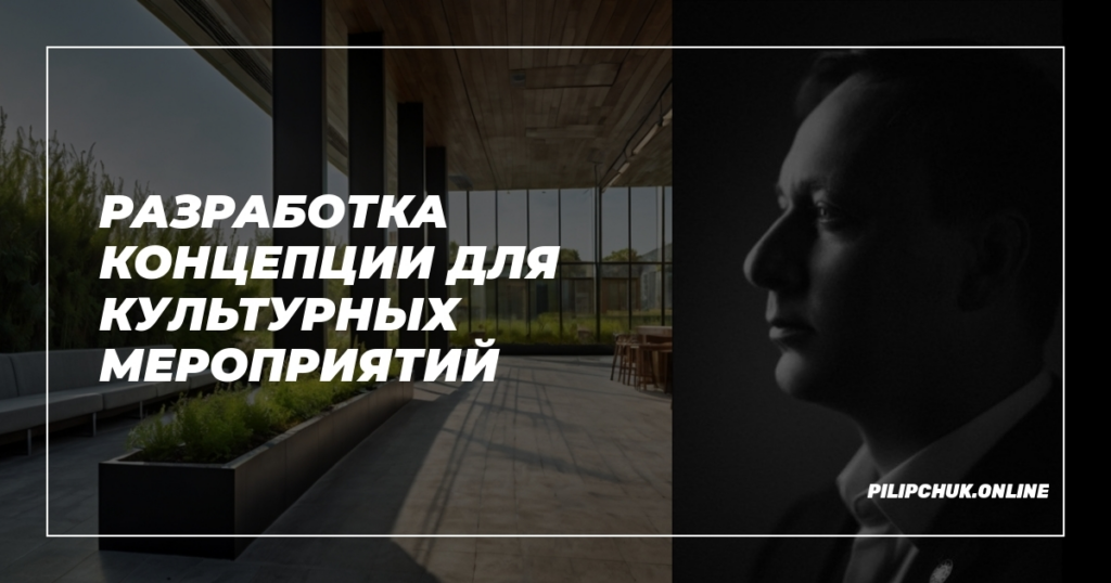    razrabotka_kontseptsii_dlya_kul'turnykh_meropriyatii admin