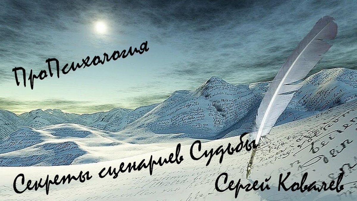 По материалам программы Proпсихология "Секреты сценариев Судьбы"