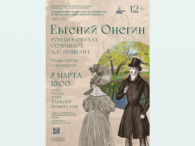 В Тверской императорский дворец пожалуют в «гости» Евгений Онегин и Татьяна Ларина