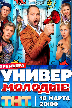 Универ. Молодые