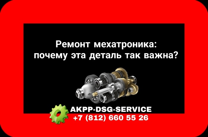 Ремонт мехатроника СПБ