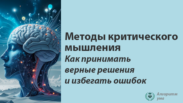 Методы критического мышления