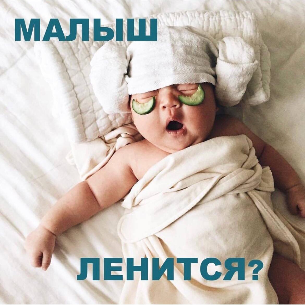 Малыш ленится