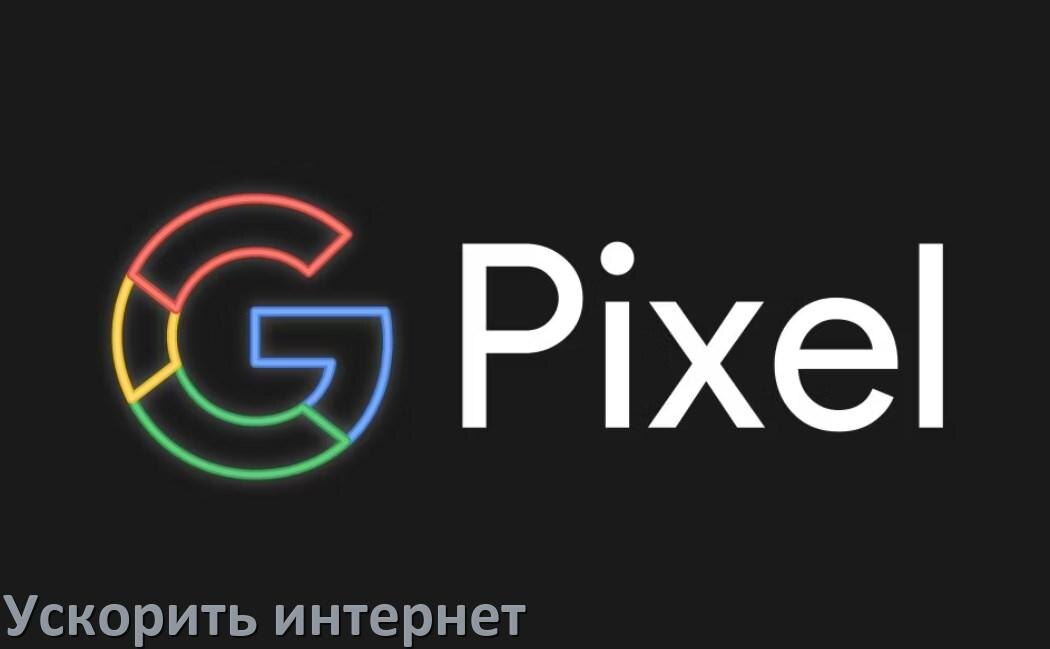 
Почему в телефоне Google Pixel плохо работает мобильный интернет и как увеличить скорость