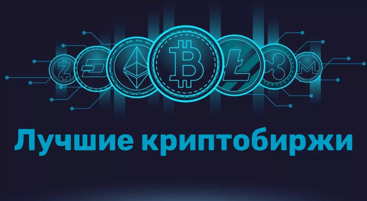 5 лучших бирж для торговли криптой