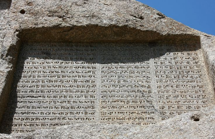 Бехистунская надпись царя Дария.