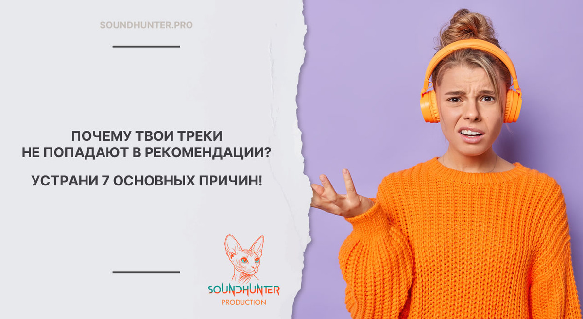 ПОЧЕМУ ТВОИ ТРЕКИ НЕ ПОПАДАЮТ В РЕКОМЕНДАЦИИ? УСТРАНИ 7 ОСНОВНЫХ ПРИЧИН!