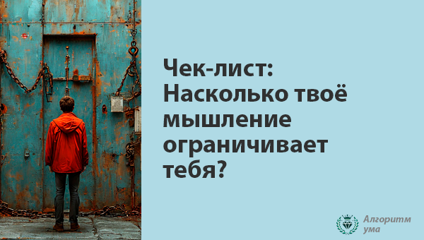 Насколько твоё мышление ограничивает тебя?