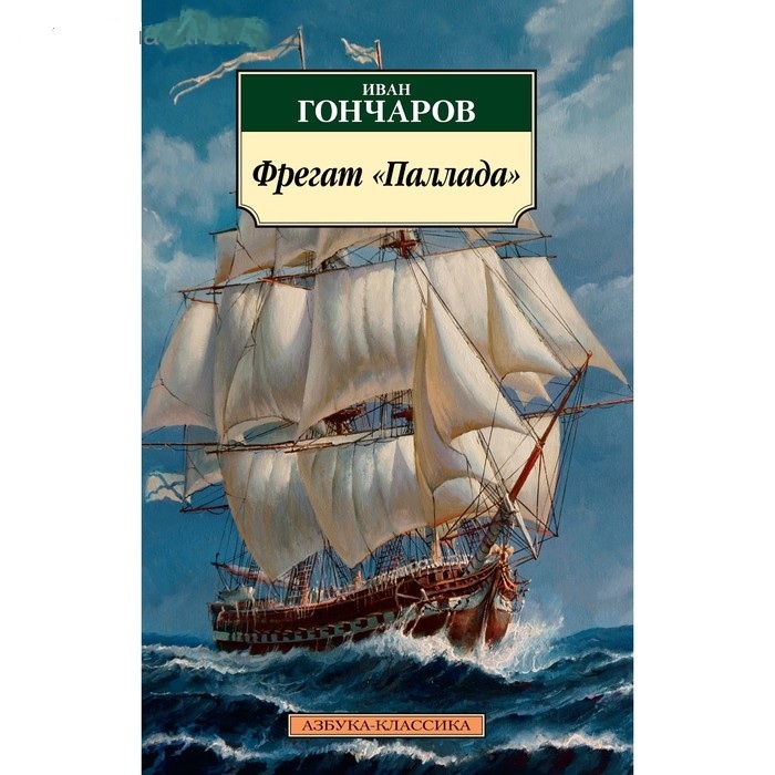 Фрегат Паллада. И. Гончаров