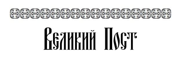 Великий пост: путь к духовному очищению – мир инновационности поста, его смысл и традиции.