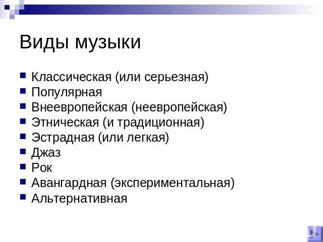 Виды музыки! P.C, для тех кто не хочет читать, но лучше прочитать.