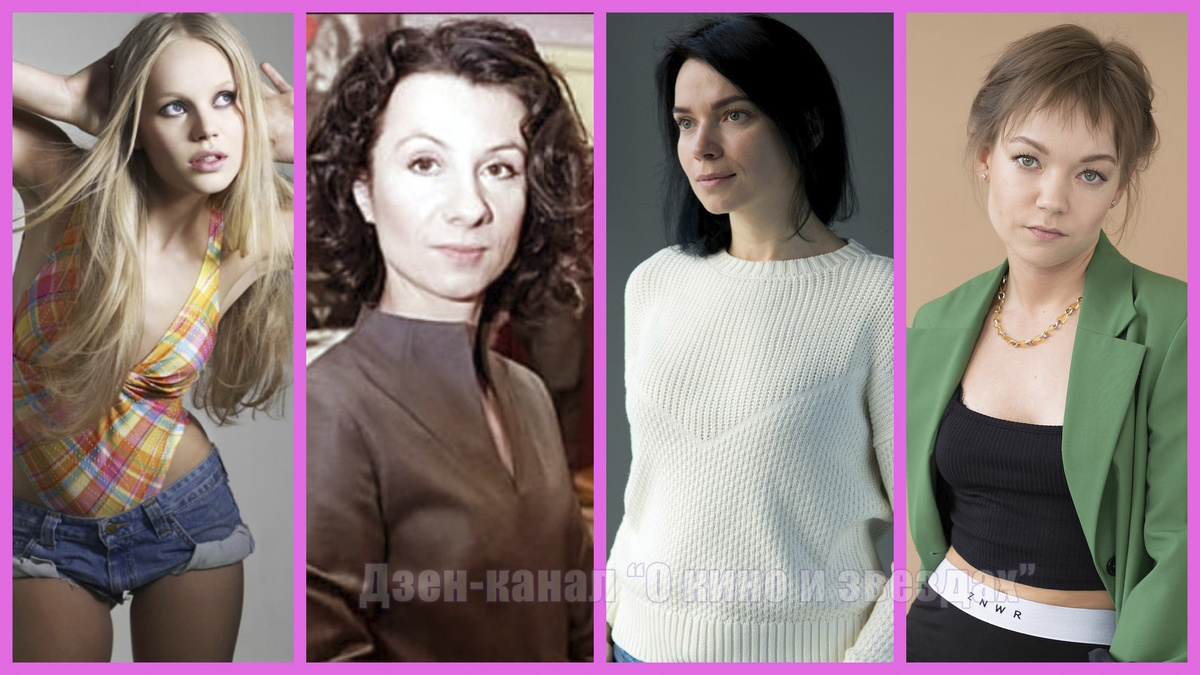 Леона Аксельсен, Анна Александрович, Анна Артемьева, Олеся Астапова. (Коллаж сделан и обработан авторами канала "О КИНО И ЗВЕЗДАХ")