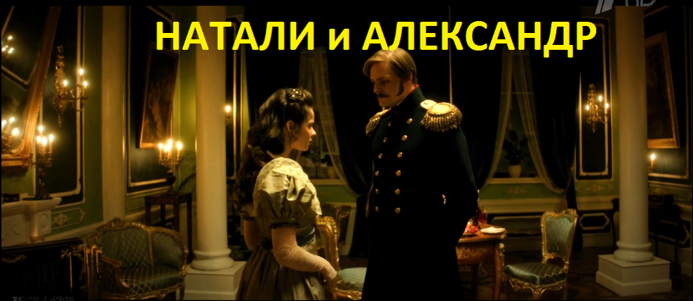 Николай I  (Александр Мизёв) Наталье Пушкиной (Ксения Трейстер): "Даю вам слово, завтра он будет дома (выпущен из заключения)"12 серия. Николай был ростом от 190 см и выше. Сериал Натали и Александр.Режиссер Владимир Щегольков. Правда, вымыслы, отзывы.