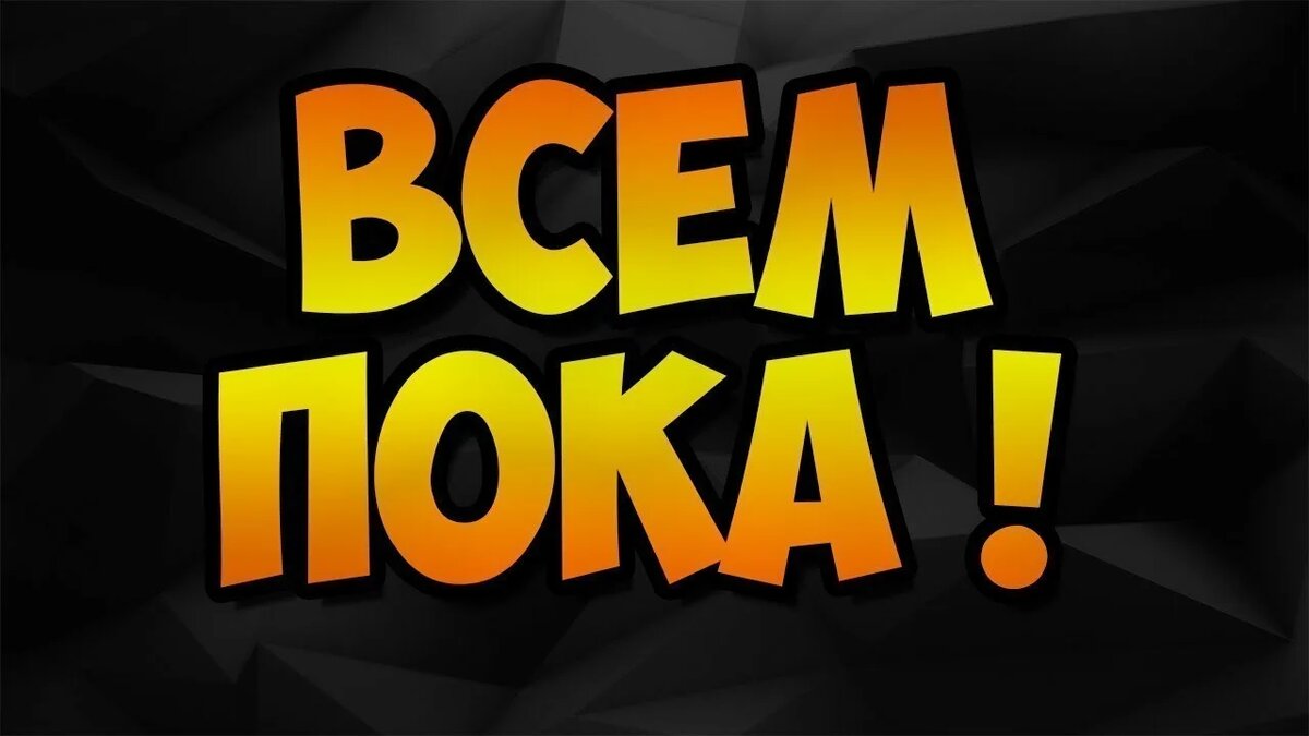                                                         До новых встреч.