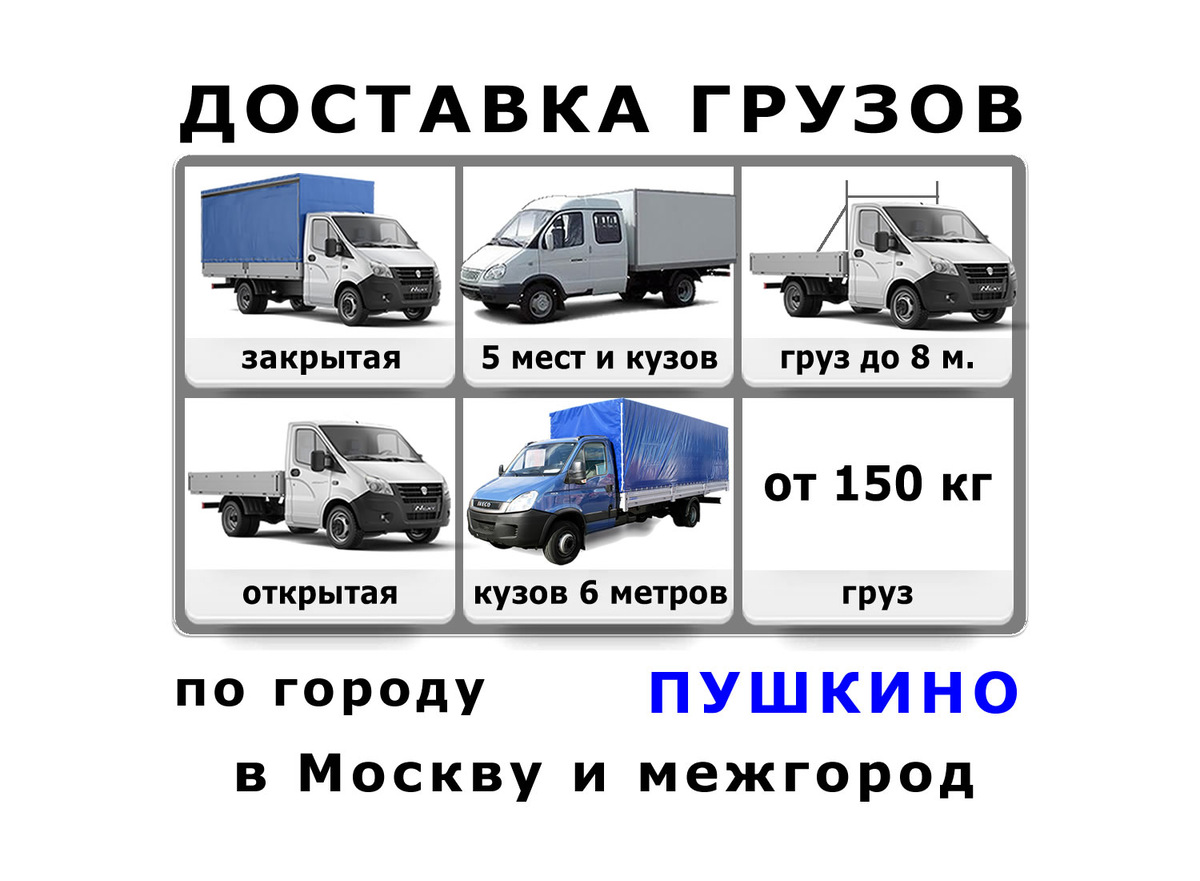 Грузоперевозки в Пушкино от ИП Лукичёв
