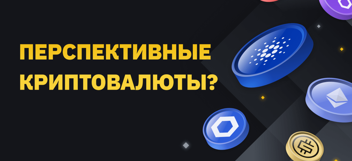 Какие криптовалюты имеют наибольший потенциал роста