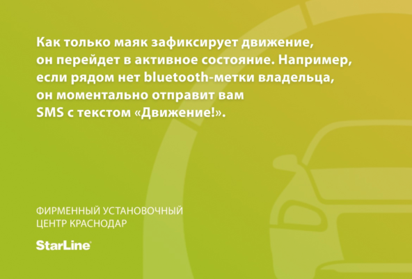 Узнать подробнее о новинке вы можете специалистов Фирменного Центра StarLine Краснодар на сайте https://starline-krd.com или по адресу г. Краснодар, ул. Российская, д. 264