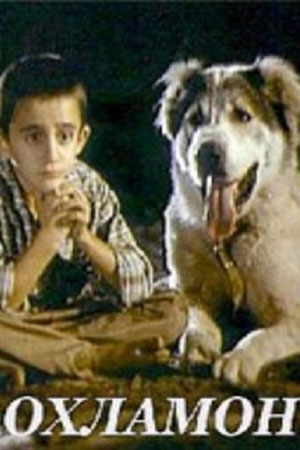 Постер фильма "Охламон" взят для иллюстрации из Яндекс Картинки.