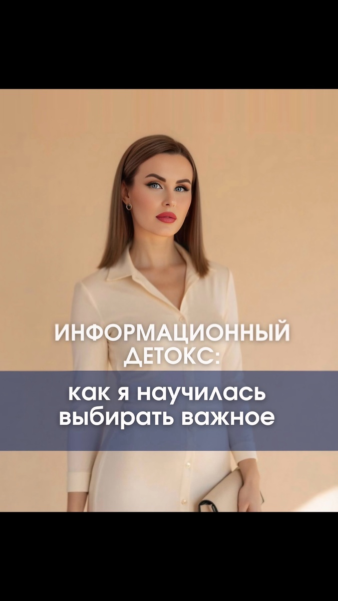 Я давно избавилась от информационного мусора. Выбрала одного-двух специалистов в каждой интересующей меня сфере — и всё. Доверяю им. Конечно, сначала изучала их: какое у них образование, есть ли опыт, как они общаются. Например, если человек шутит с матом — это для меня плюс (чувство юмора у меня особенное). 

У меня хорошо развито критическое мышление, и я всегда пропускаю информацию через логику. Знаете, с тех пор моя жизнь стала намного спокойнее. Я отписалась от пабликов, где только негатив, где внушают чувство вины или делают вид, что всё идеально. 

Я ценю в людях искренность и жизнь. А сама читаю аккаунты о моде, стиле, юморе и пластической хирургии (на будущее, конечно). 

Берегите свою психику — вам еще внуков растить! 

Я не выношу лицемерия. Если со мной начинают «сюсюкать», сразу понимаю: от таких людей надо бежать. Я гиперчувствительна, и для меня важна честность. 

Лечение и воспитание — путь самурая. Это американские горки: стараемся, как можем, но не забываем про себя. 

И главное — не всё зависит от нас. Дети приходят в этот мир со своей задачей. Наша роль — направлять, но не ломать.

💬 Напишите в Директ или WhatsApp, чтобы получить консультацию или записаться на курс 

Образовательная лицензия: No Л035-01217-26/00329840

Записаться можно через WhatsApp по телефону:

📲 +79624417284

❗️звонки через WhatsApp не принимаются❗️

____________________________
ставропольмассаж #войтадети #войталфк #детскиймассажставрополь #кривойчерепуребенка #плагоцифолияуреьенка ##детоксотинформации