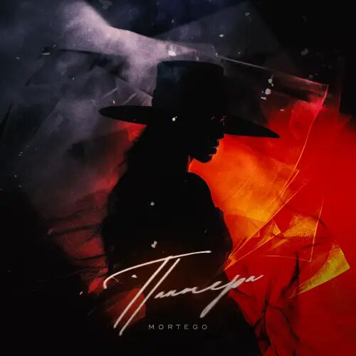    Фото: обложка сингла "Пантера" / Фото предоставлено правообладателем