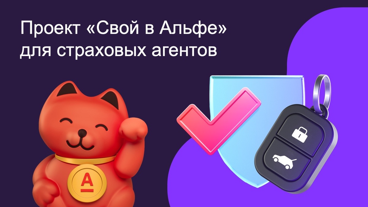 Проект «Свой в Альфе» для страховых агентов: как увеличить ваш доход в 3-5 раз