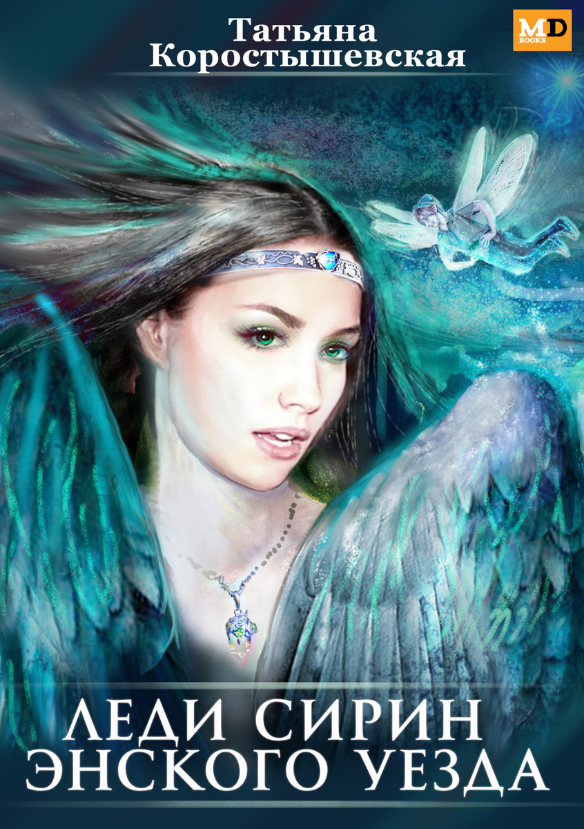 «Леди Сирин Энского уезда» и 
«Вещая птица (По)беды»
