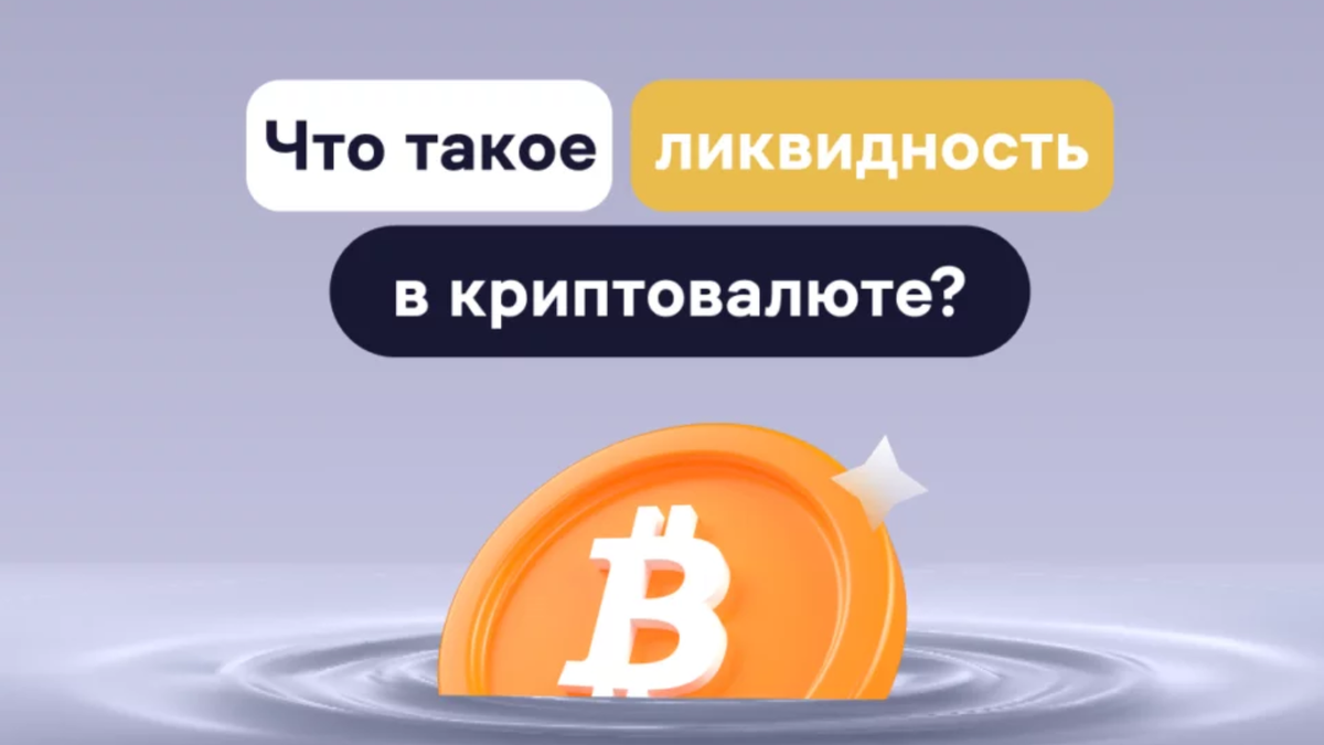 Что такое ликвидность в криптовалютах
