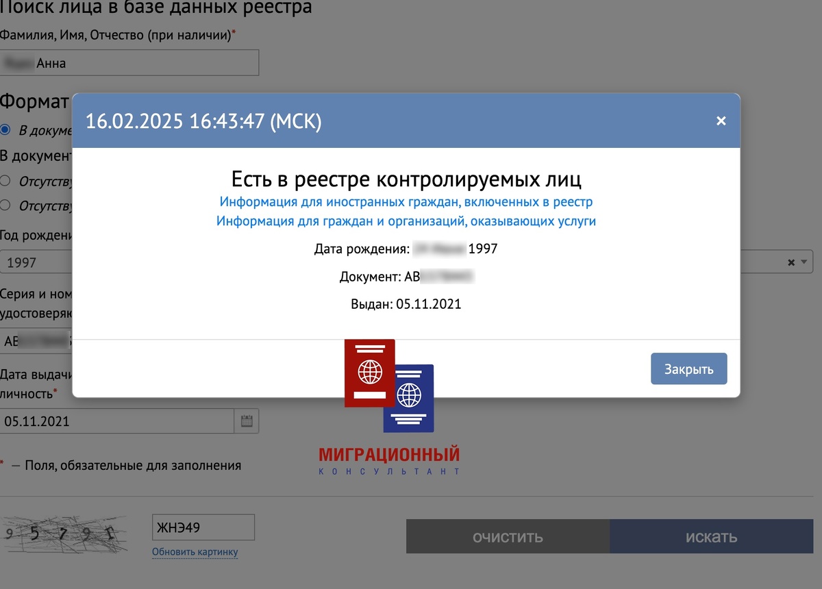 Запись с информационной базы МВД о включении иностранного гражданина в реестр контролируемых лиц