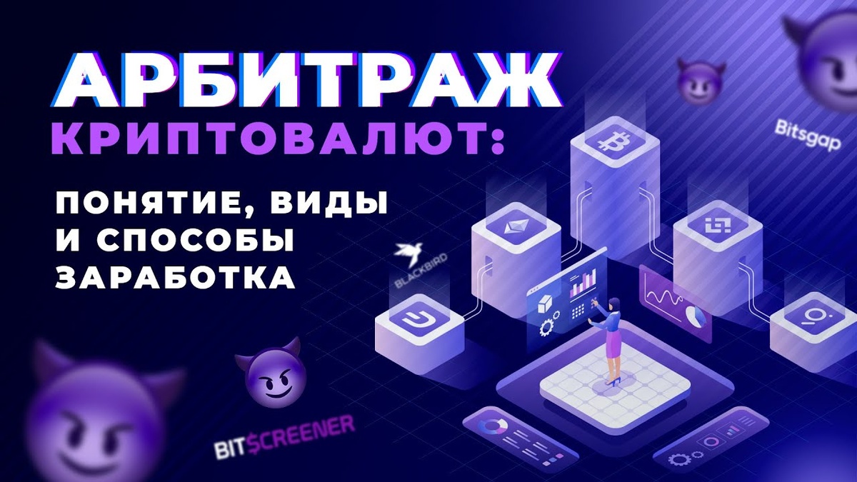 Как заработать на арбитраже криптовалют