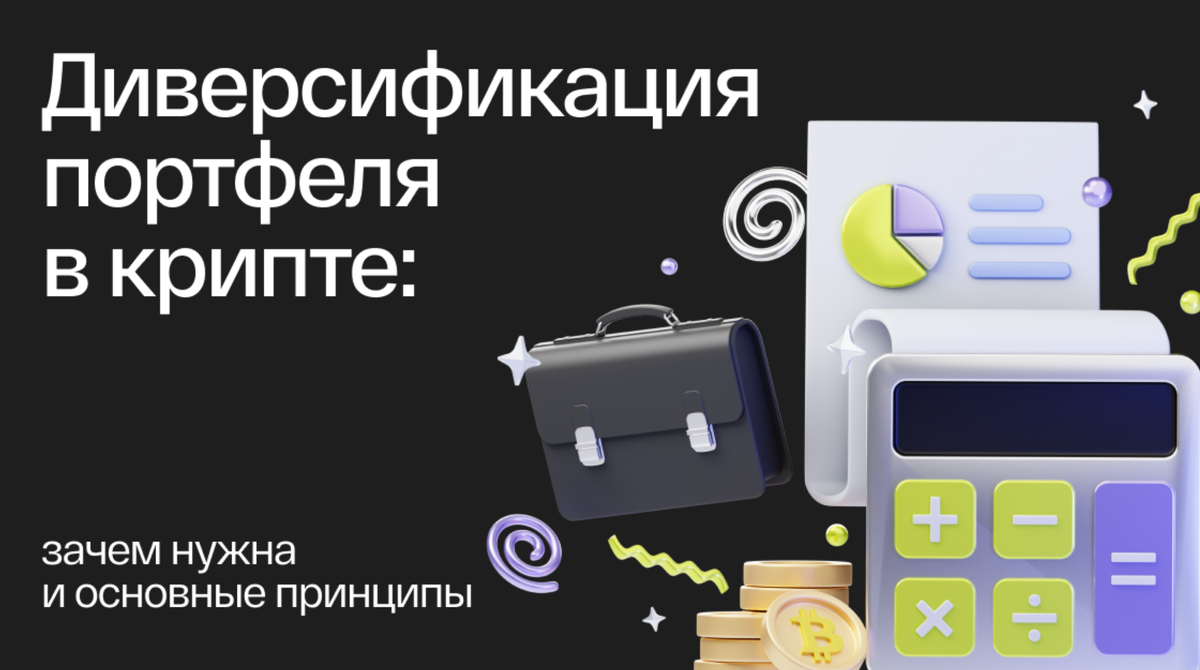 Как диверсифицировать свой криптопортфель
