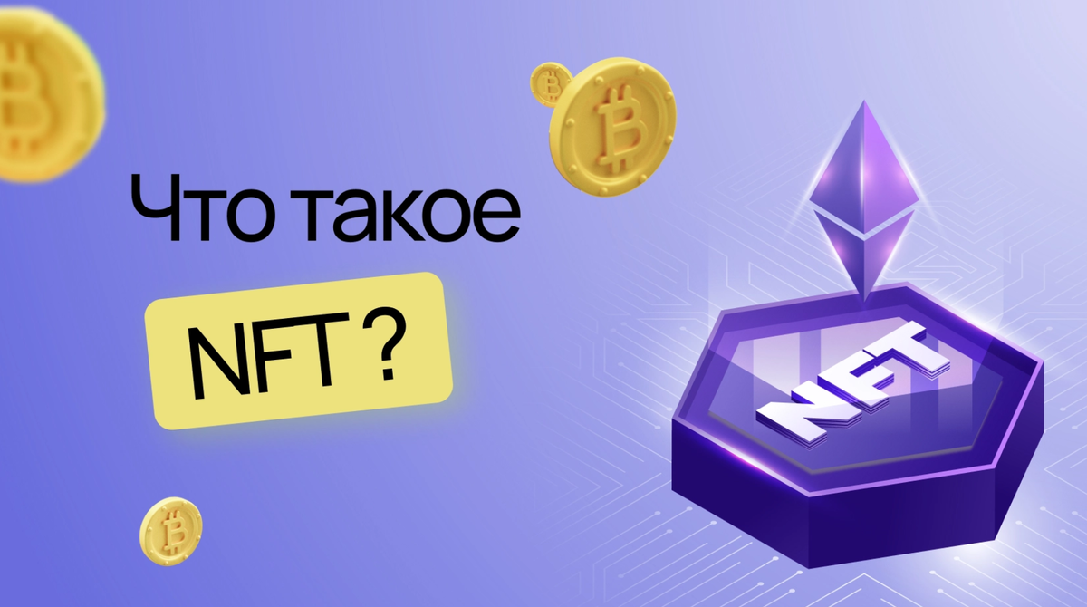 Что такое NFT и зачем они нужны